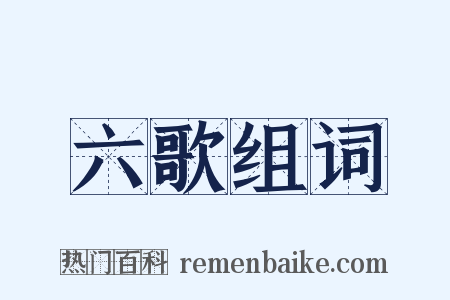 六歌组词是什么意思的图片